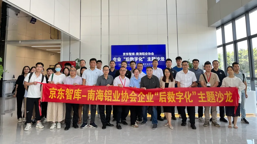 2023年7月26日，南海鋁協(xié)組織會(huì)員企業(yè)積極參加京東（佛山）智庫(kù)企業(yè)數(shù)字化沙龍活動(dòng)。