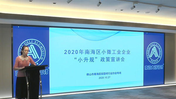 2020年南海區(qū)小微工業(yè)企業(yè)“小升規(guī)”政策宣講會(huì)