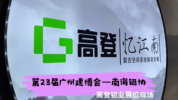 2021第23屆廣州建博會——高登鋁業(yè)